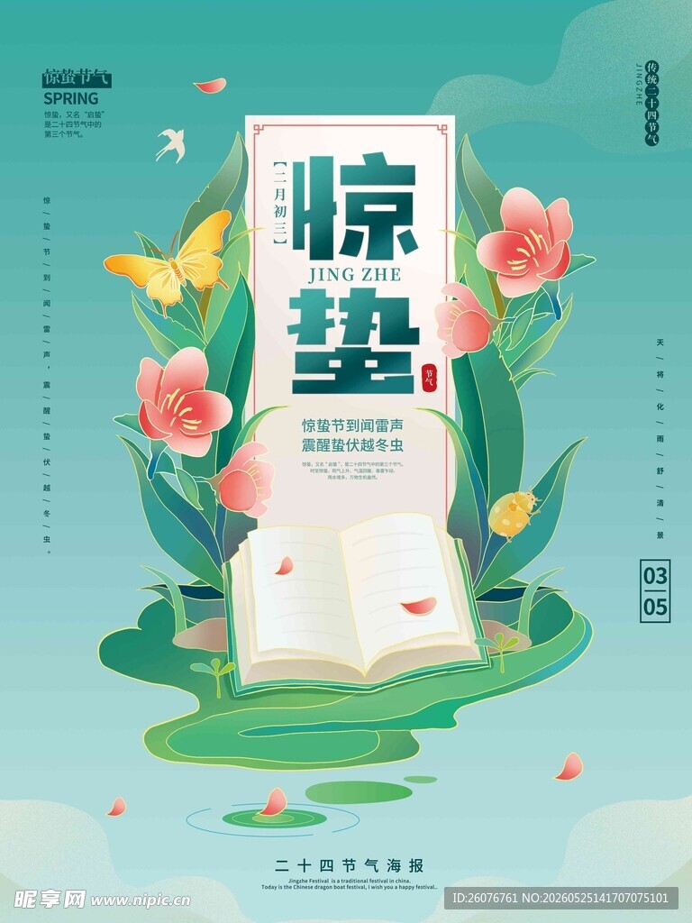 惊蛰海报 