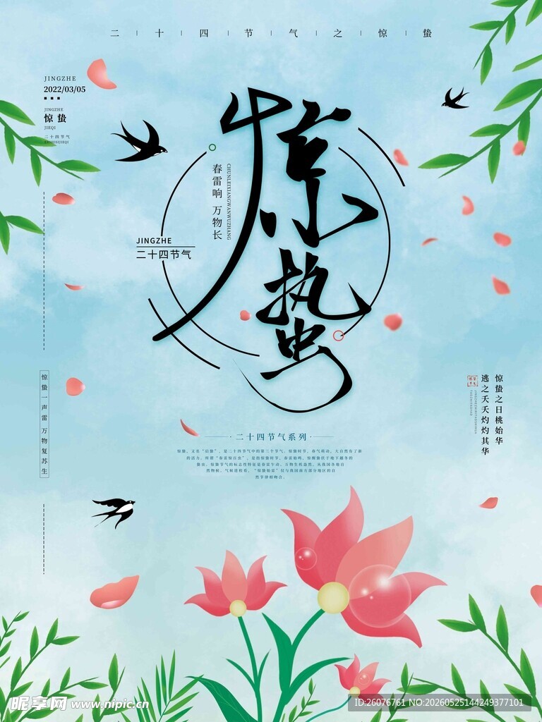 惊蛰海报 