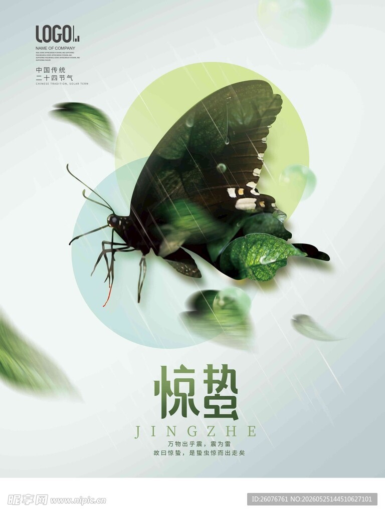 惊蛰海报