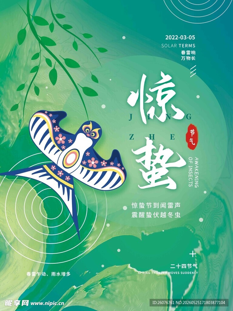 惊蛰海报 
