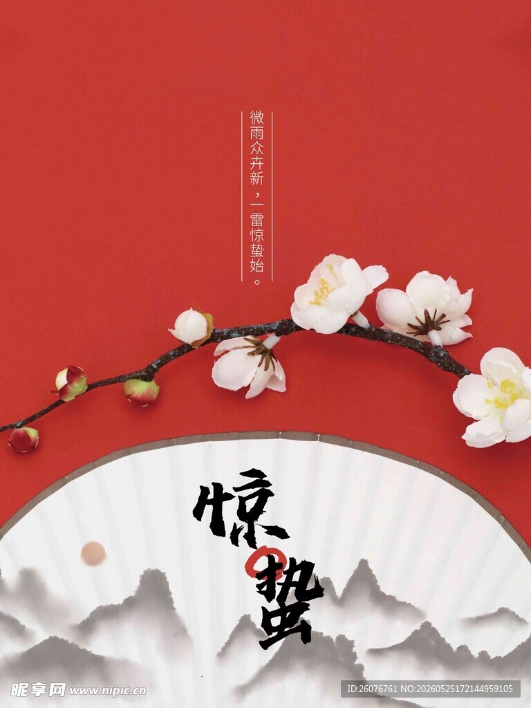 惊蛰海报