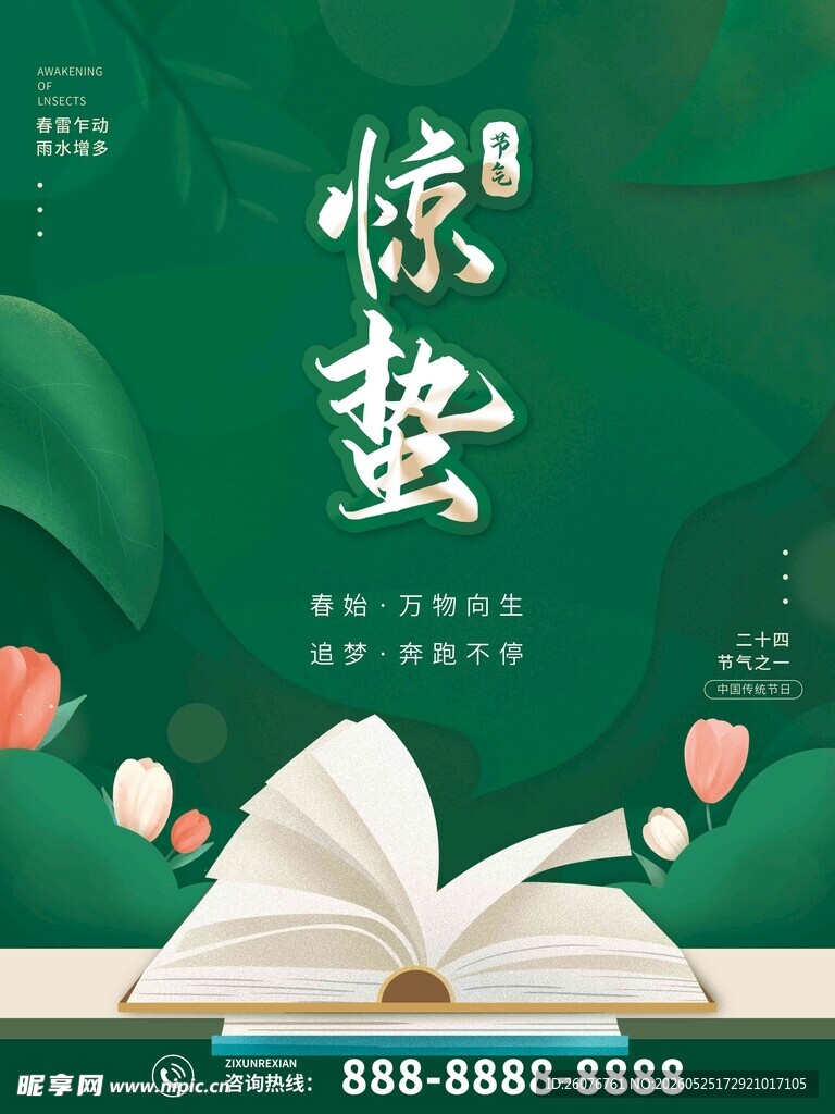 惊蛰海报 