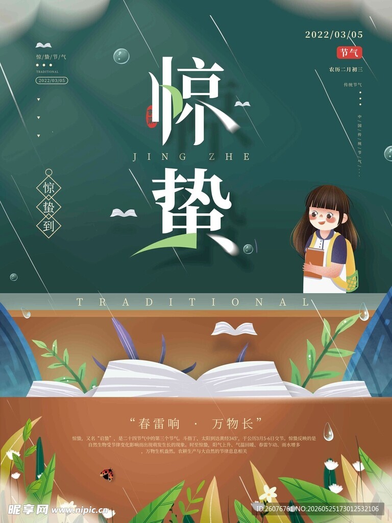 惊蛰海报 
