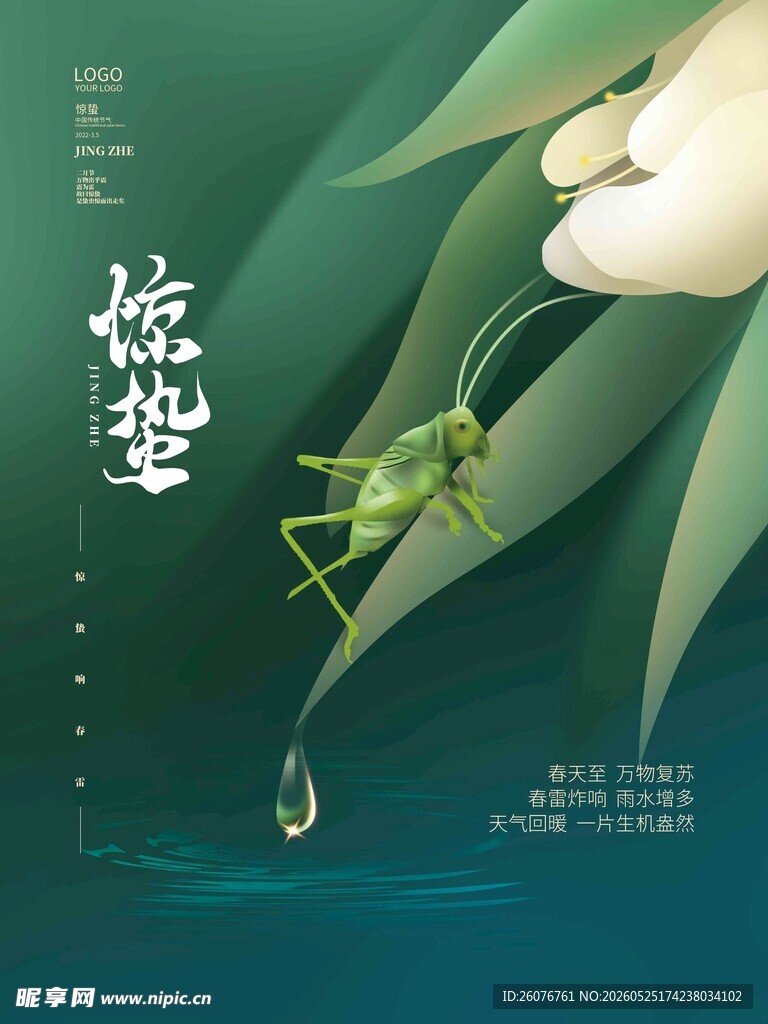 惊蛰海报