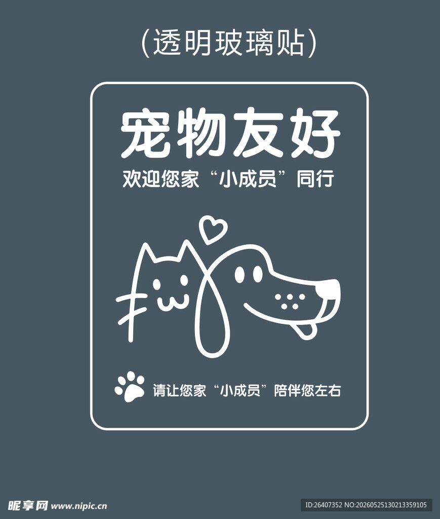 宠物友好透明玻璃贴设计