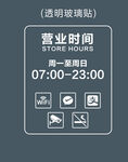商场营业时间透明贴磨砂贴标识牌