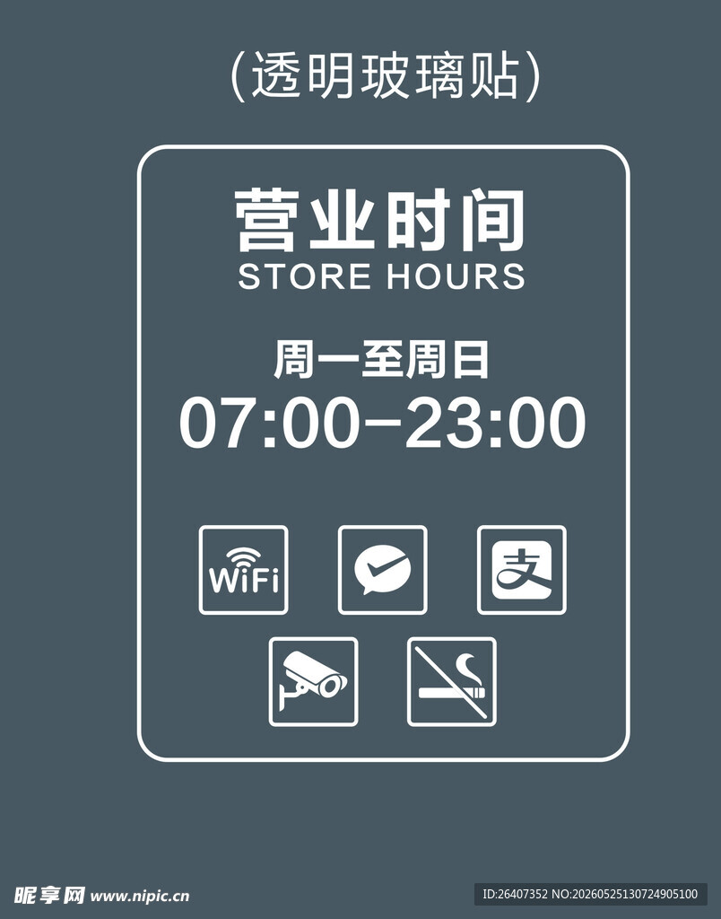 商场营业时间透明贴磨砂贴标识牌