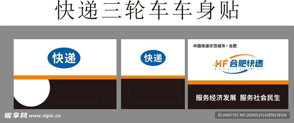 快递三轮车车身贴设计标识