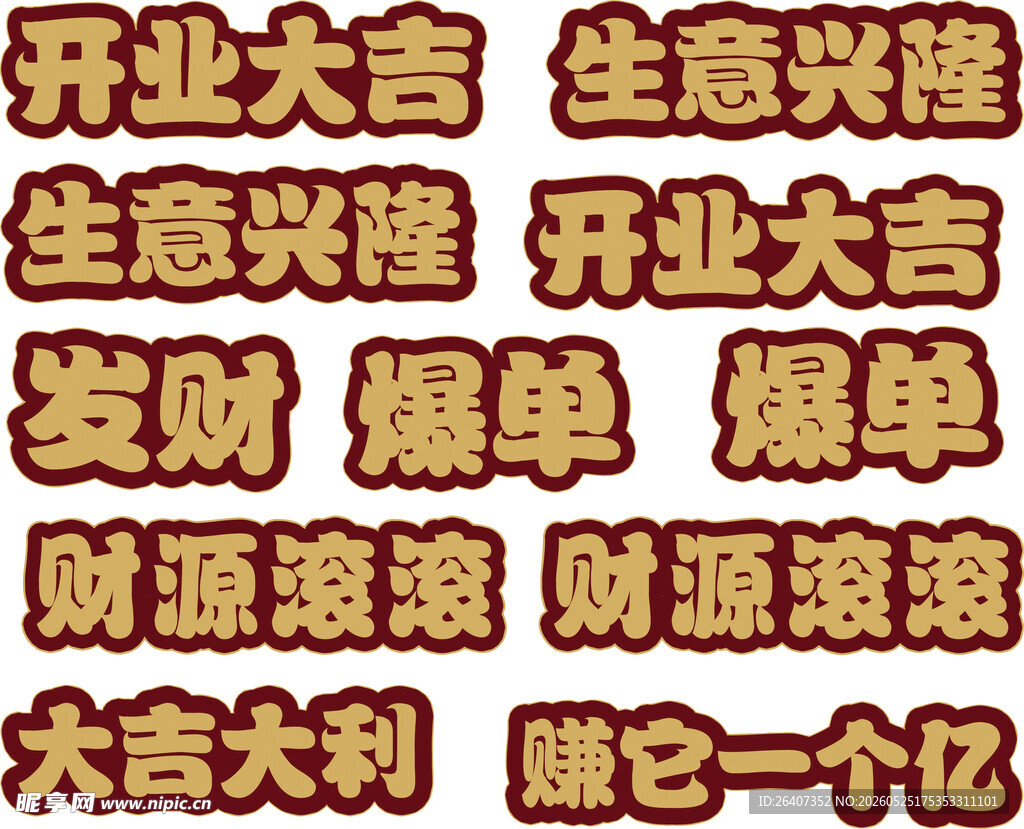 开业大吉喜庆祝福语集合异形雕 