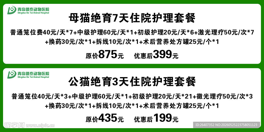 宠物医院护理套餐价目表