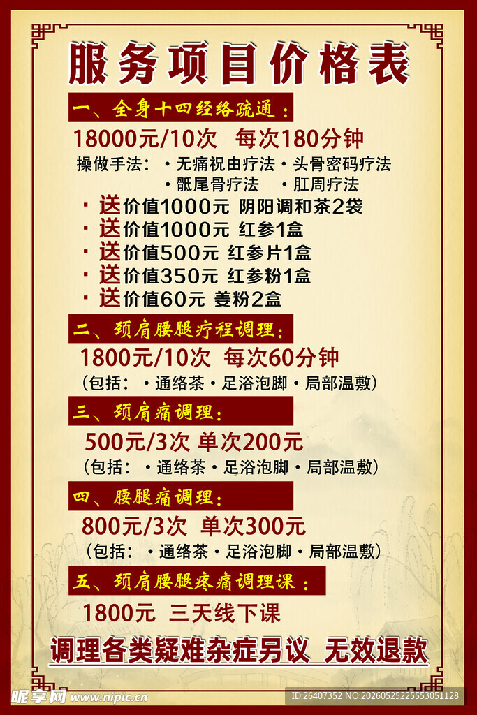 中医养生理疗价目表海报展板灯箱