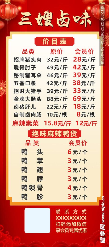 三鲜卤味菜单价目表易拉宝