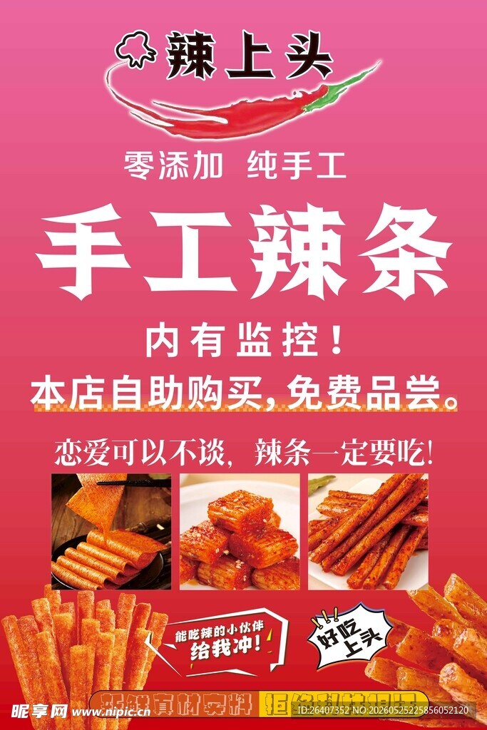 手工辣条美食小吃摊位海报展板