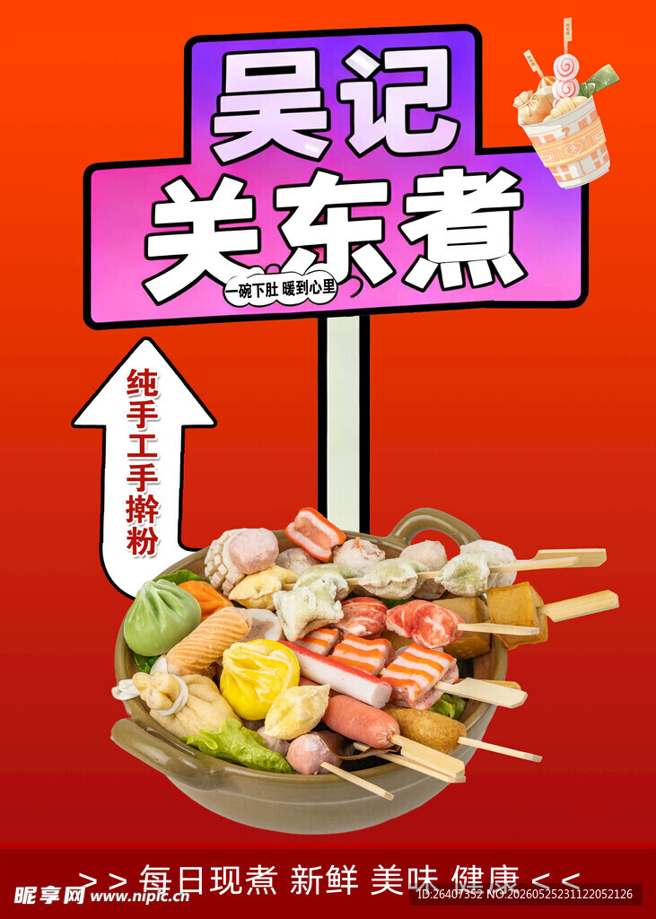 手工关东煮美食摊位海报展板灯箱