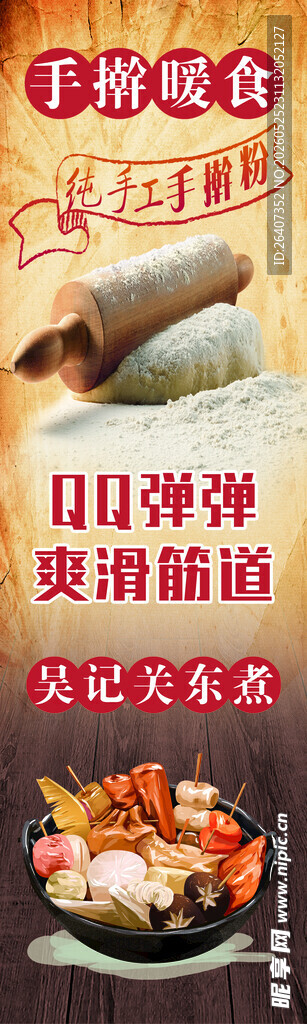 手工关东煮美食摊位海报展板灯箱