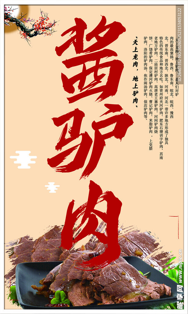 美味酱驴肉海报展板灯箱