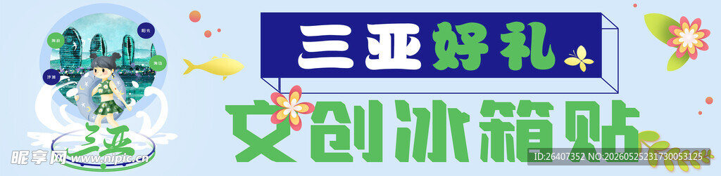 三亚旅游文创冰箱贴