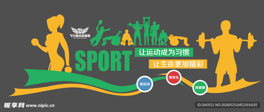 多彩运动健身房标语装饰文化墙四