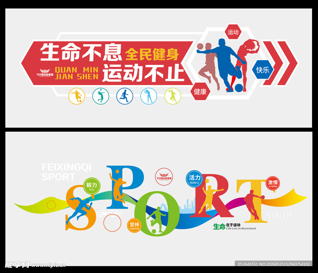 多彩运动健身房标语形象文化墙