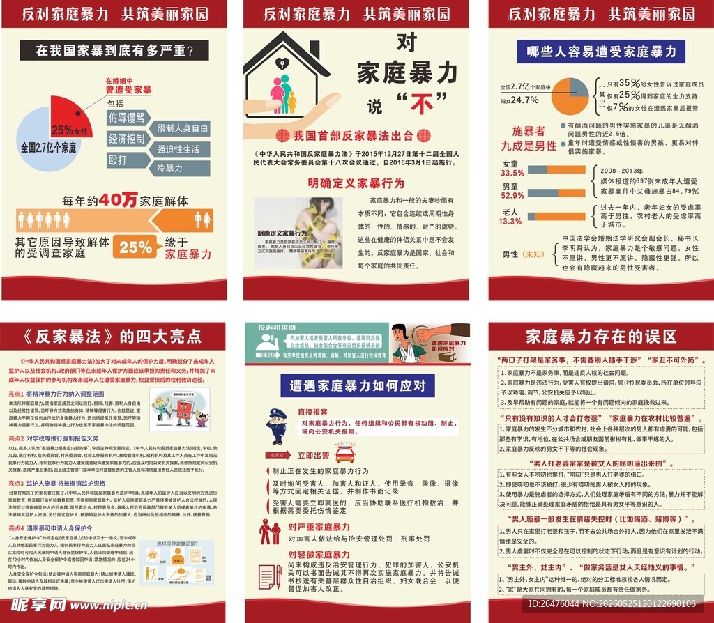 反家暴宣传