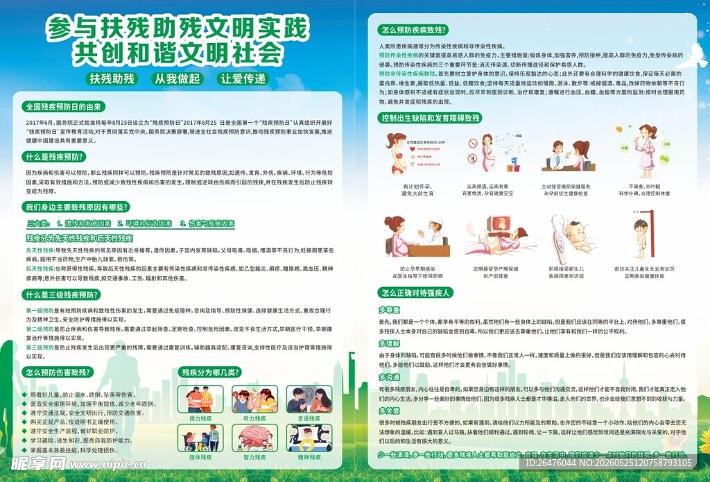 扶残助残宣传单