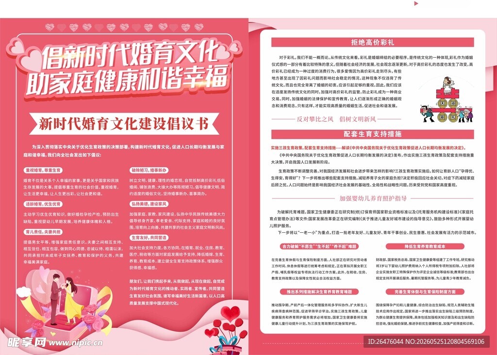 新时代婚育文化宣传单