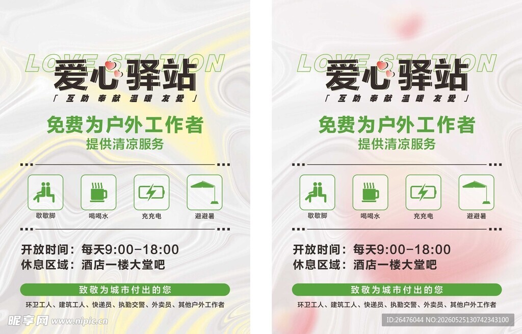 爱心驿站宣传海报展示