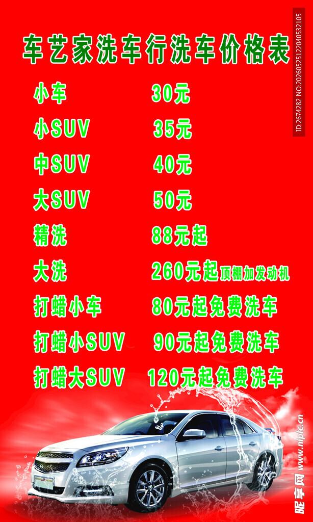 洗车价格表