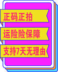 正码正拍远险保障7天退