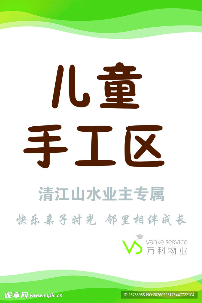 儿童手工区宣传海报