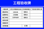 工程验收牌展示