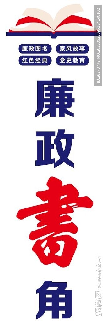 廉政书角