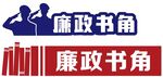 廉政书角标识设计