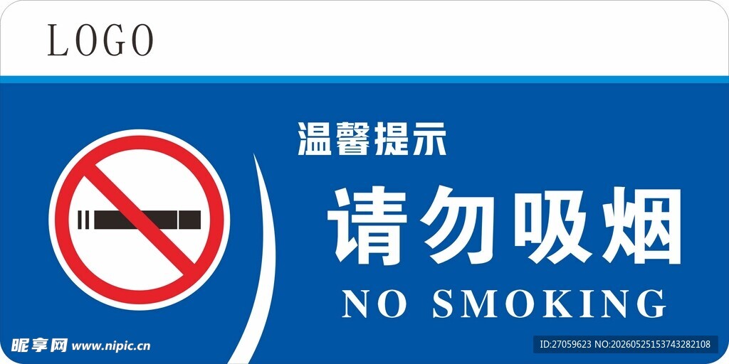 禁止吸烟
