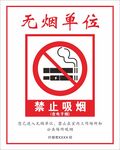无烟单位