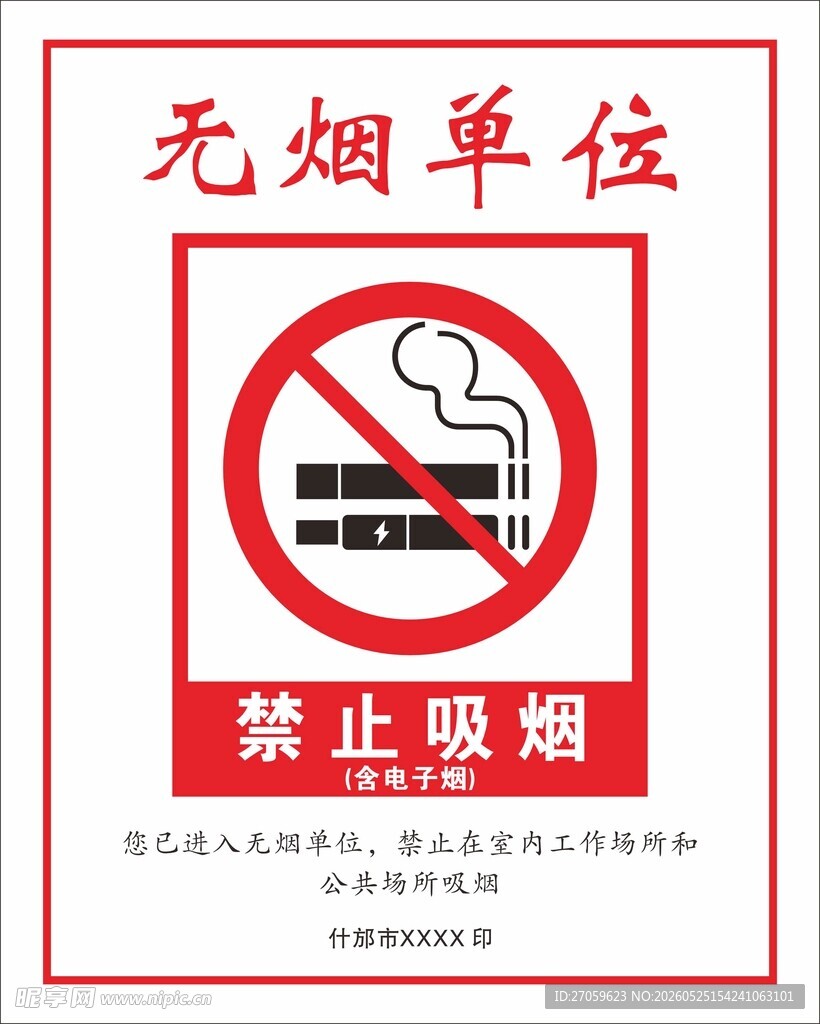 无烟单位