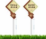 爱护花草提示牌