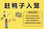 赶鸭子入笼游戏