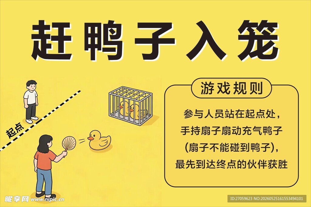 赶鸭子入笼游戏