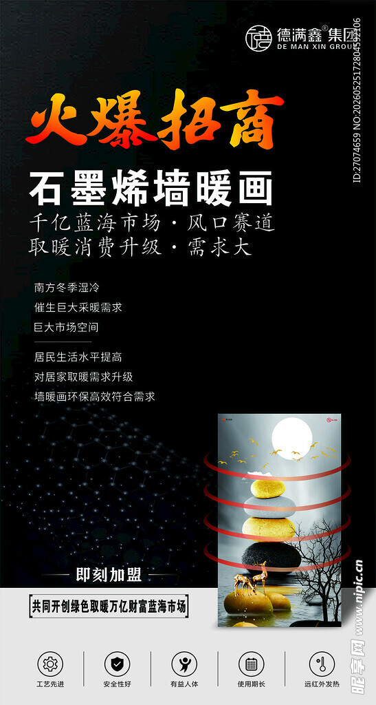 石墨烯墙暖画招商海报
