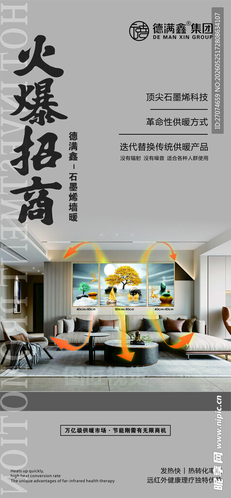 石墨烯墙暖画招商海报