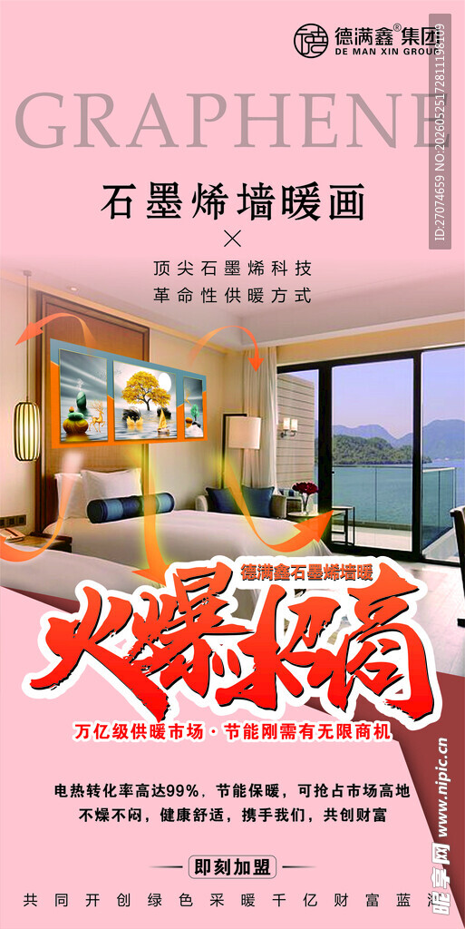 石墨烯墙暖画招商海报