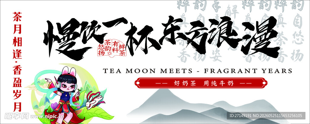 奶茶 水果茶 饮品 东方真茶味