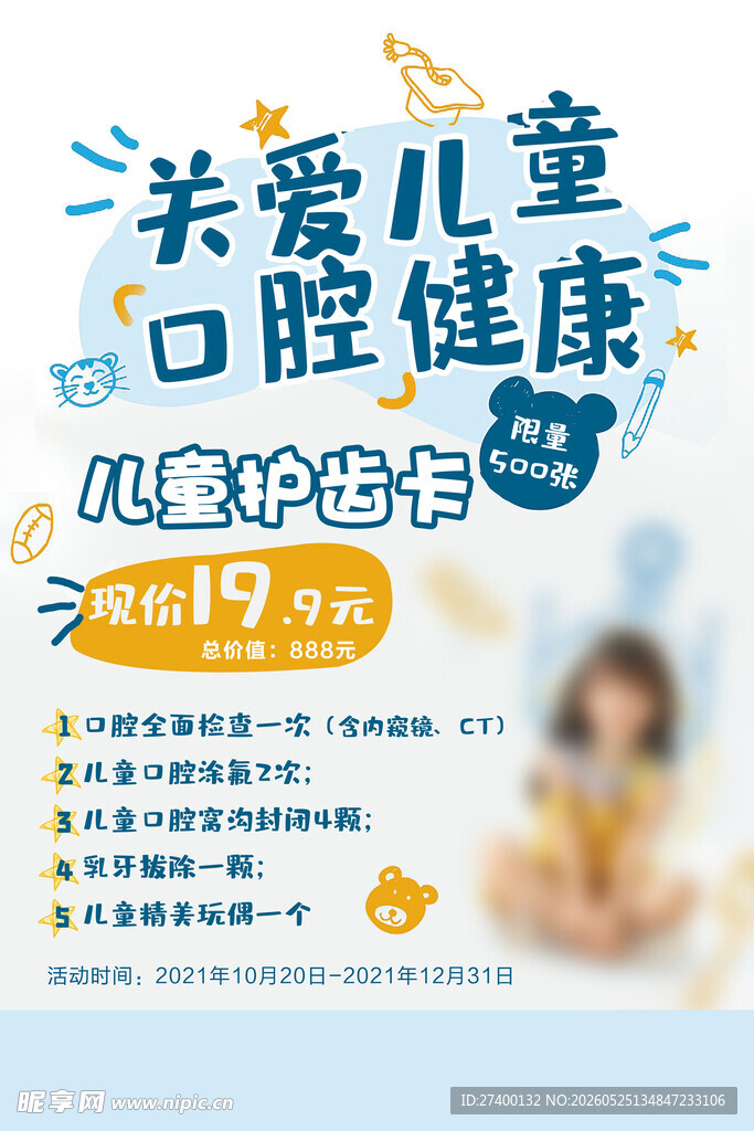 关爱儿童口腔健康海报