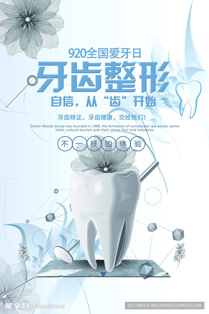 牙齿整形宣传海报