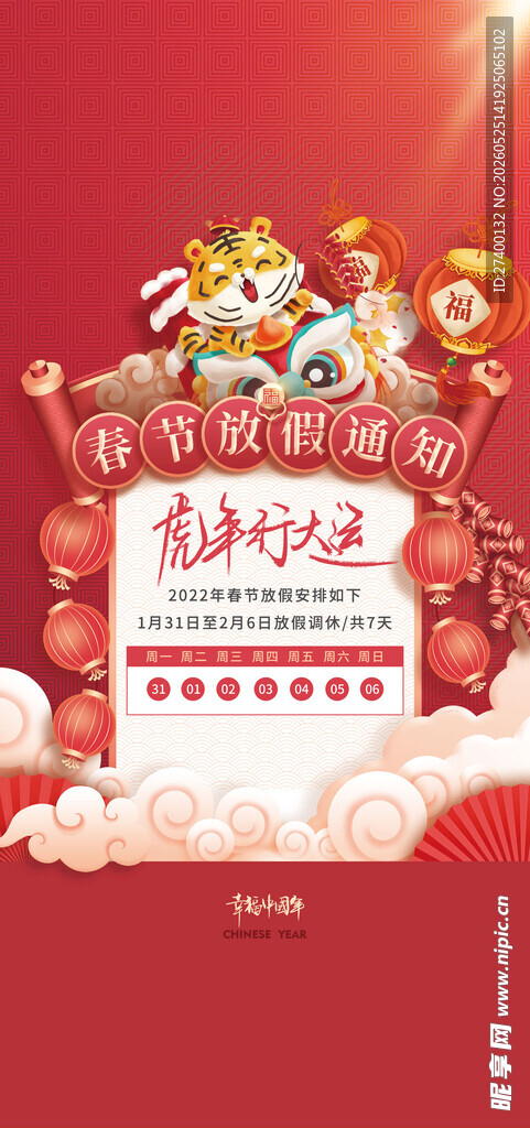新春促销活动宣传海报
