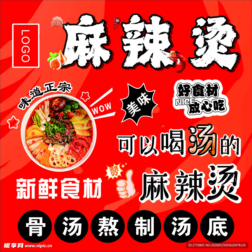 鲜香麻辣烫  开启味蕾盛宴