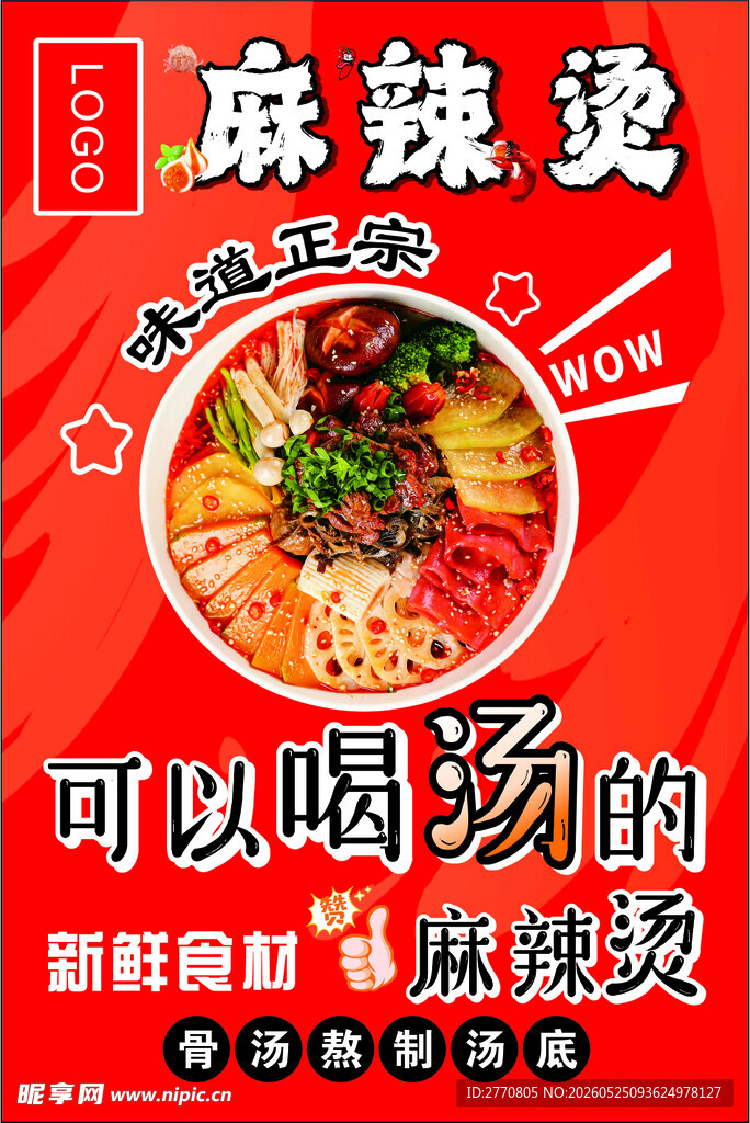 可以喝汤的麻辣烫海报