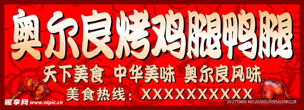 奥尔良烤鸡腿促销海报