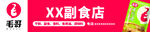 XX零食店促销场景展示
